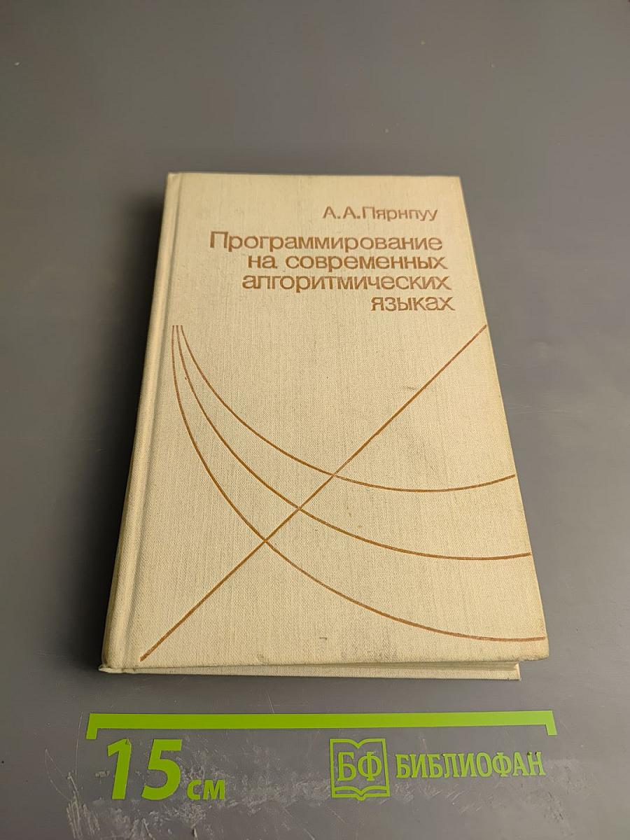 Программирование на современных алгоритмических языках