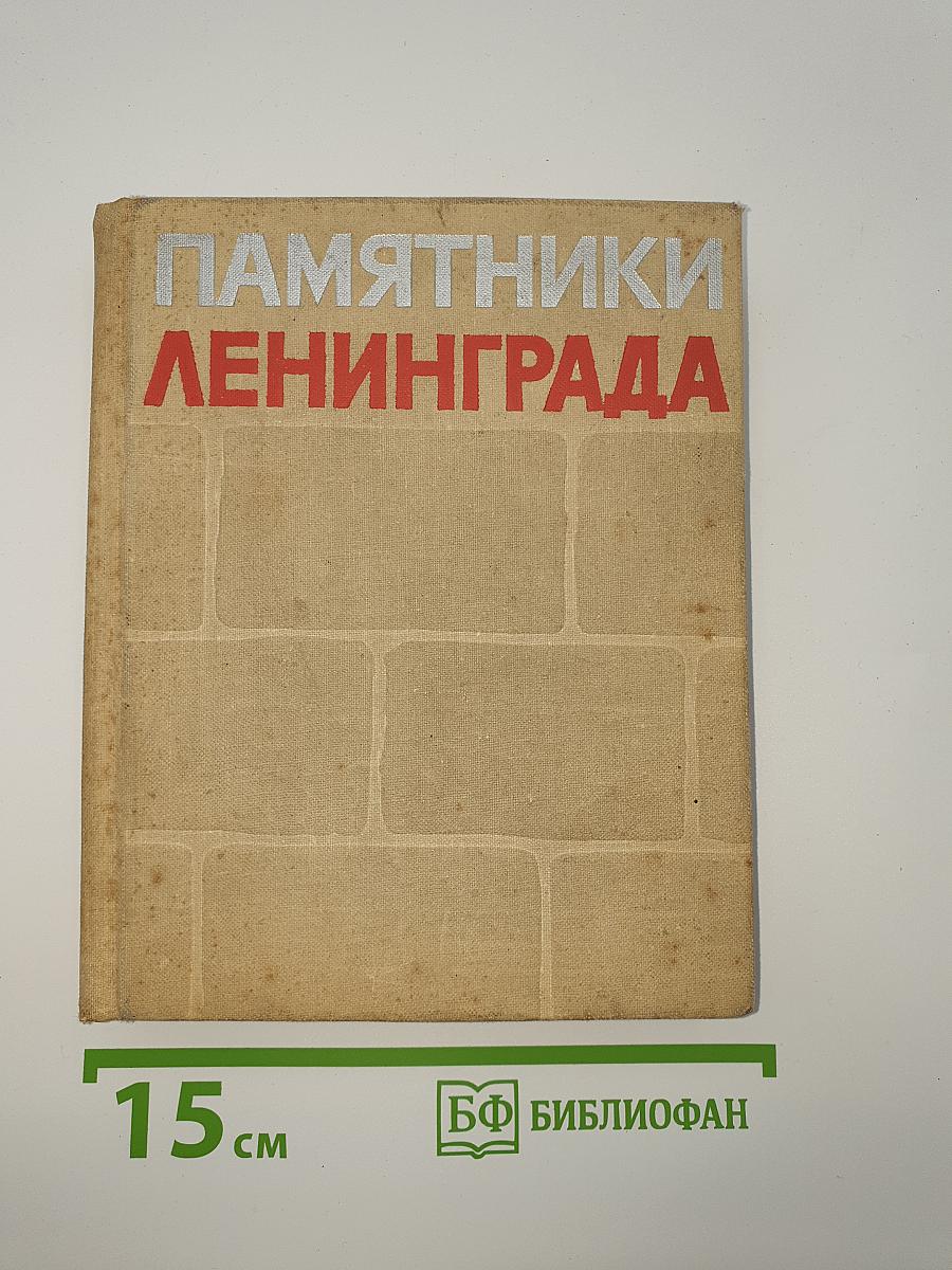 Памятники Ленинграда и его окрестностей