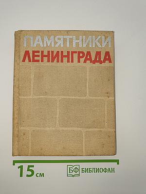 Памятники Ленинграда и его окрестностей