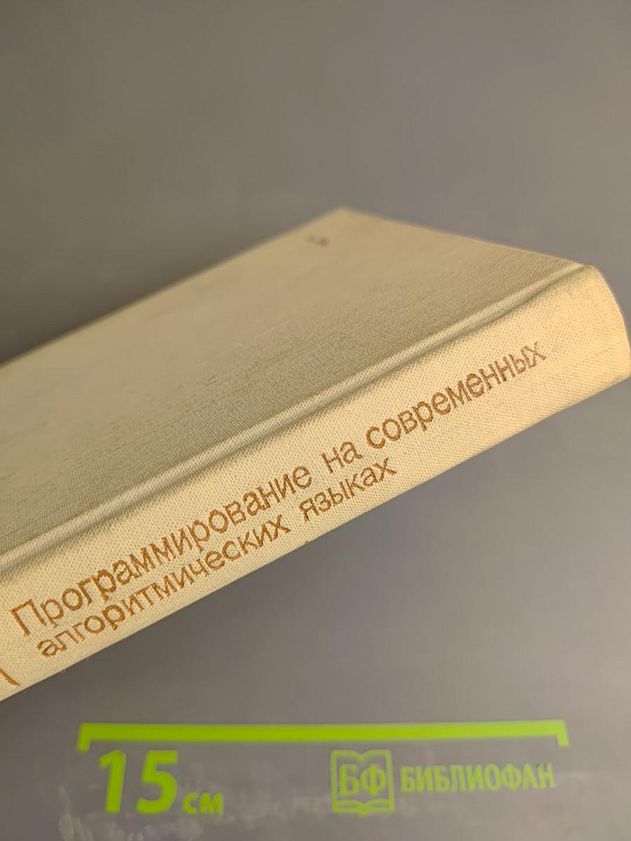 Программирование на современных алгоритмических языках