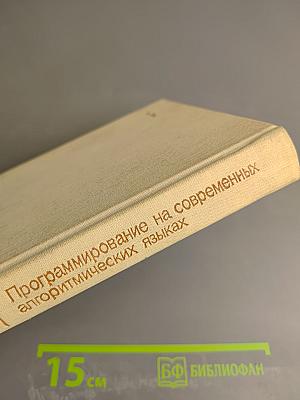 Программирование на современных алгоритмических языках