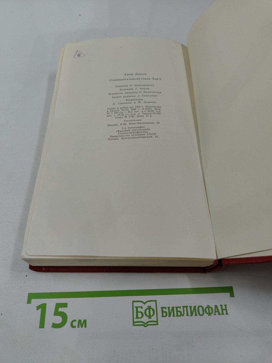Сочинения в восьми томах. Том 3. Против всех