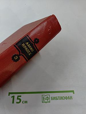 Сочинения в восьми томах. Том 3. Против всех