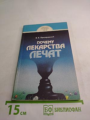 Почему лекарства лечат
