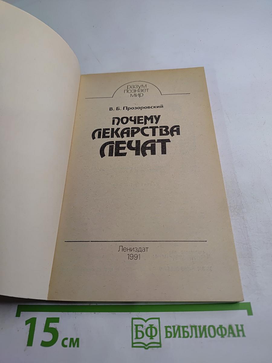 Почему лекарства лечат