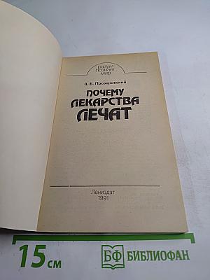 Почему лекарства лечат