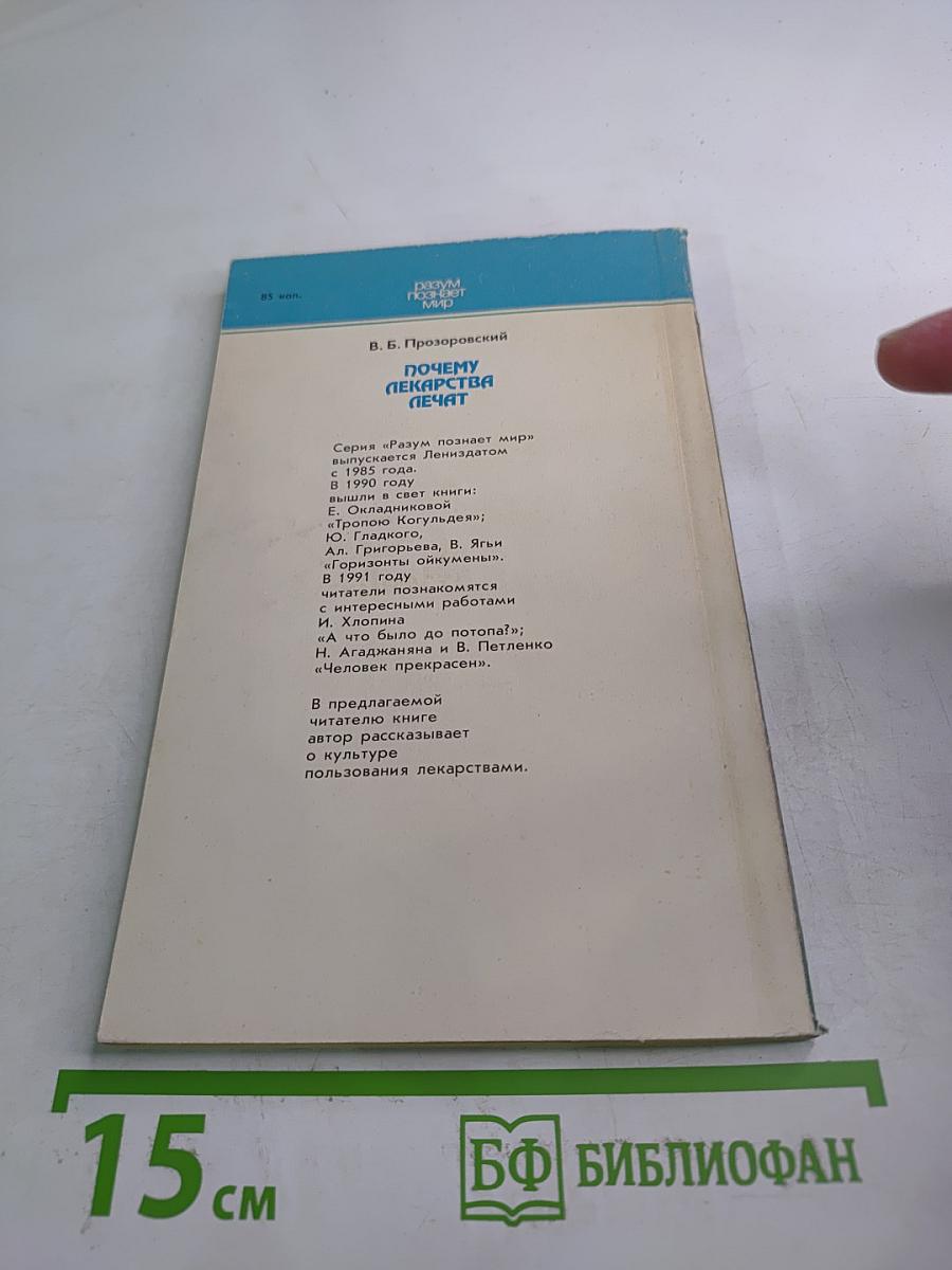 Почему лекарства лечат