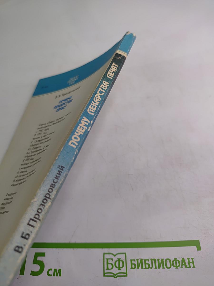 Почему лекарства лечат