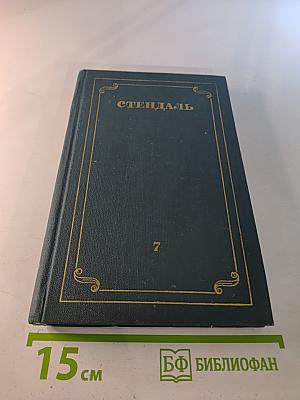 Собрание сочинений в 12 томах. Том 7