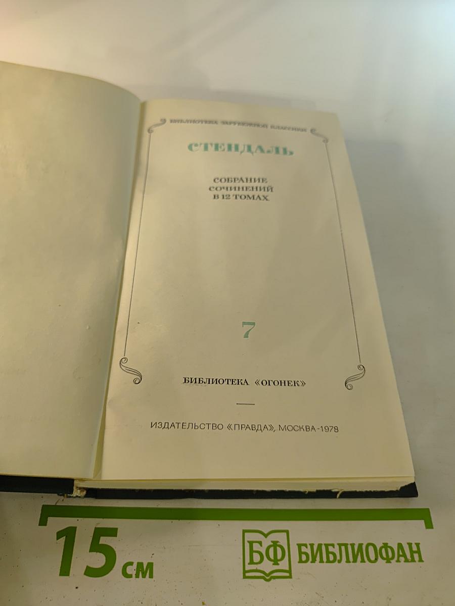 Собрание сочинений в 12 томах. Том 7