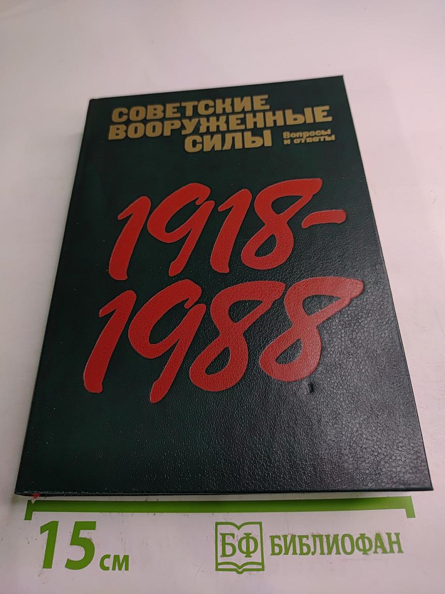 Советские Вооруженные Силы: Вопросы и ответы. 1918-1988