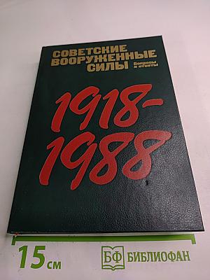 Советские Вооруженные Силы: Вопросы и ответы. 1918-1988