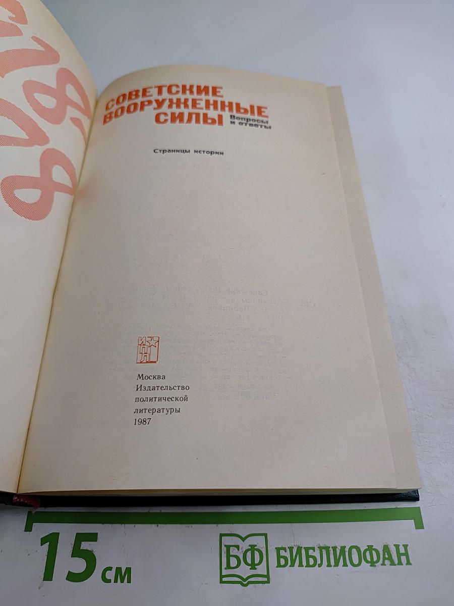 Советские Вооруженные Силы: Вопросы и ответы. 1918-1988