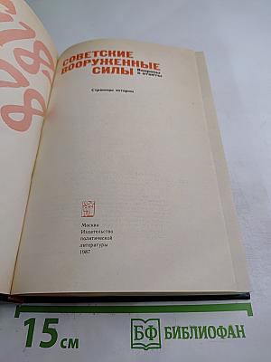 Советские Вооруженные Силы: Вопросы и ответы. 1918-1988