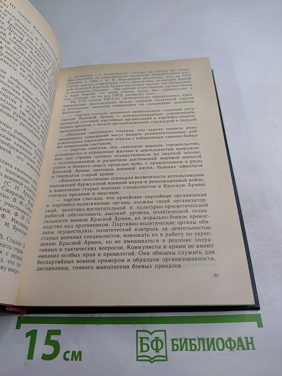Советские Вооруженные Силы: Вопросы и ответы. 1918-1988