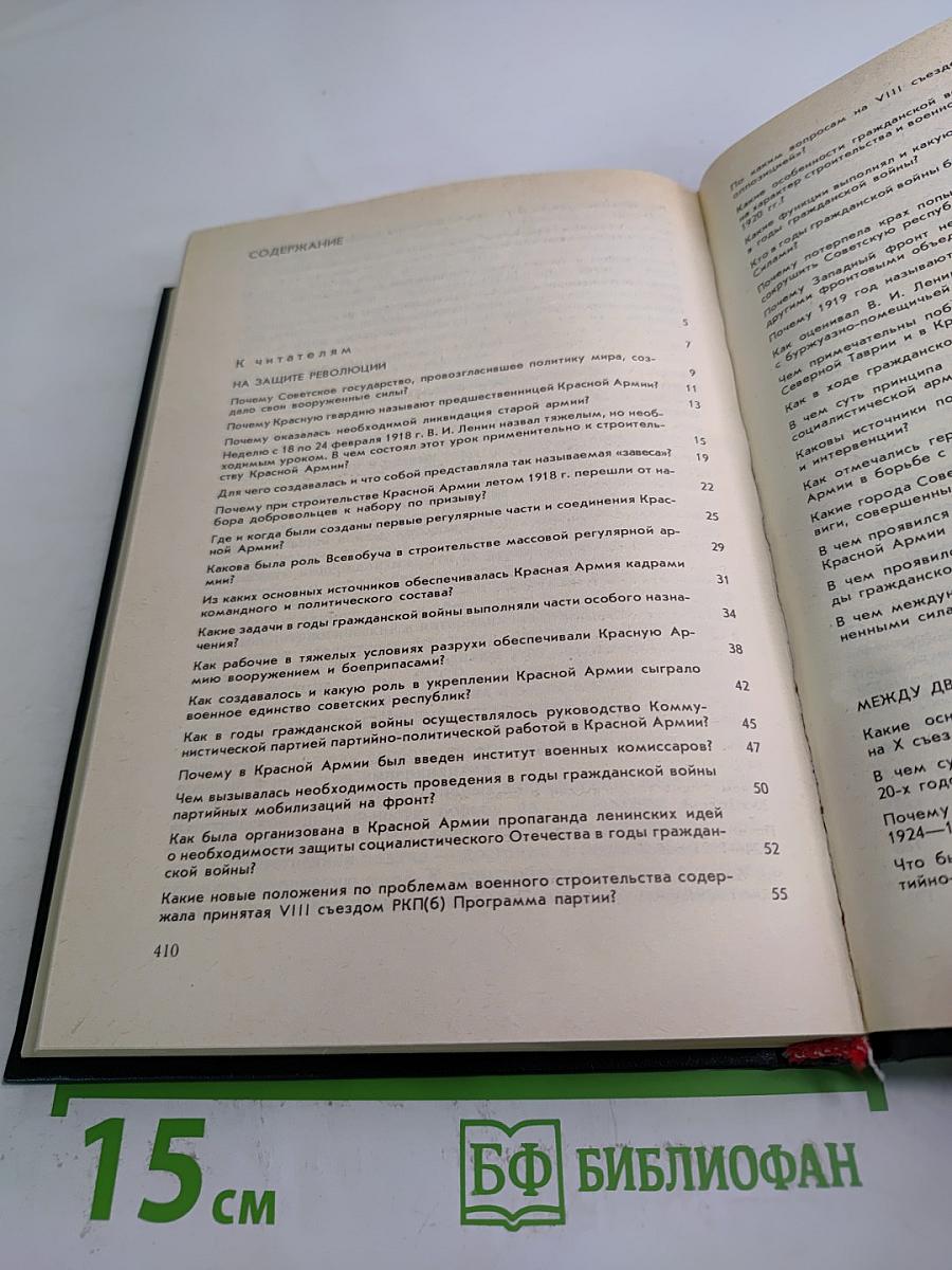 Советские Вооруженные Силы: Вопросы и ответы. 1918-1988