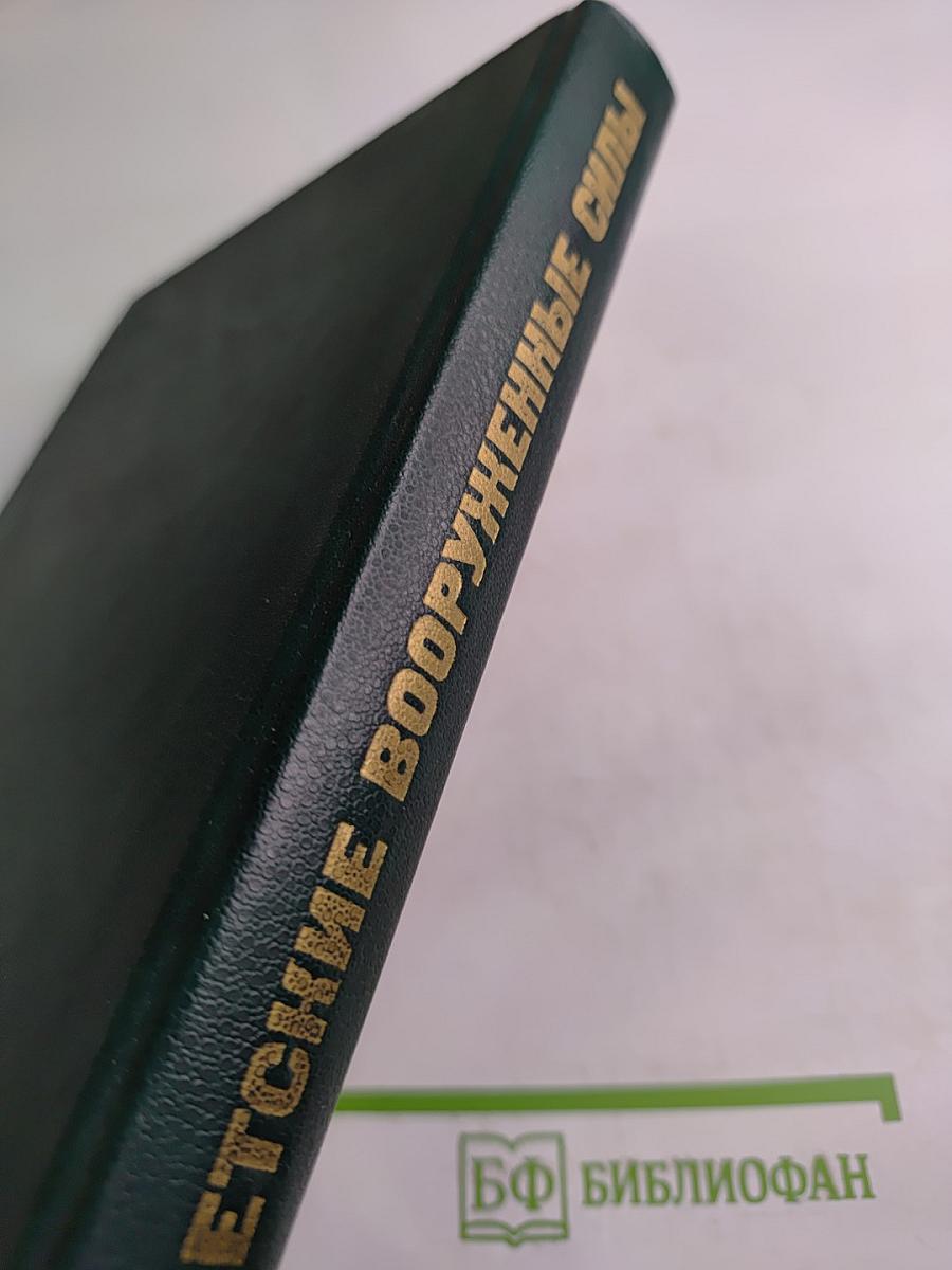Советские Вооруженные Силы: Вопросы и ответы. 1918-1988
