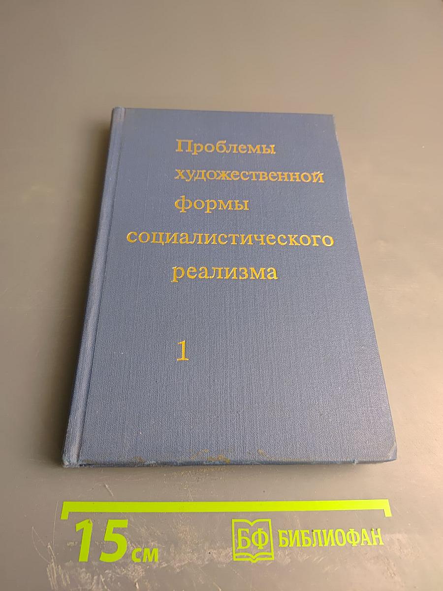 Проблемы художественной формы социалистического реализма. Том 1: Аспекты изучения. Художественная форма и действительность
