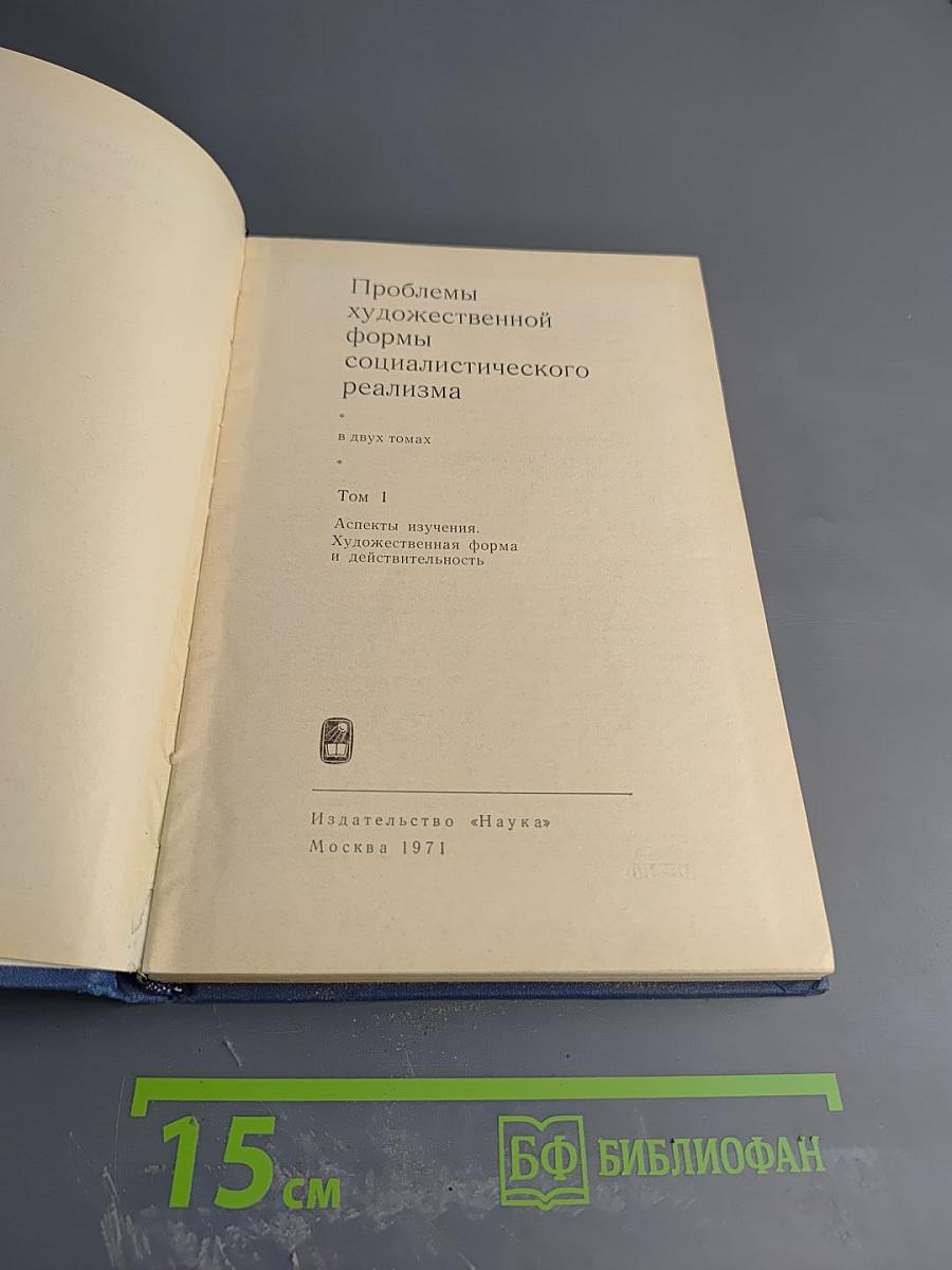 Проблемы художественной формы социалистического реализма. Том 1: Аспекты изучения. Художественная форма и действительность