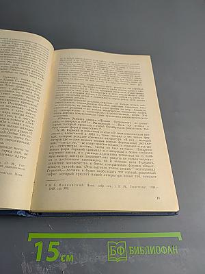 Проблемы художественной формы социалистического реализма. Том 1: Аспекты изучения. Художественная форма и действительность
