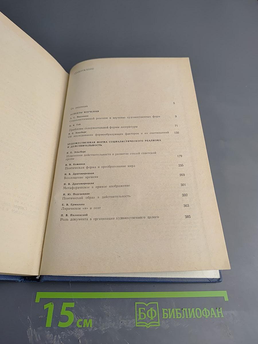 Проблемы художественной формы социалистического реализма. Том 1: Аспекты изучения. Художественная форма и действительность