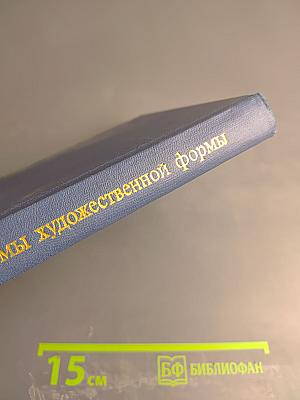 Проблемы художественной формы социалистического реализма. Том 1: Аспекты изучения. Художественная форма и действительность