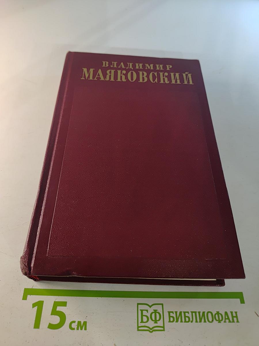 Владимир Маяковский. Полное собрание сочинений. Том четвёртый. 1922 – февраль 1923