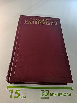 Владимир Маяковский. Полное собрание сочинений. Том четвёртый. 1922 – февраль 1923
