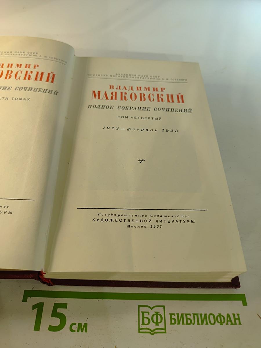 Владимир Маяковский. Полное собрание сочинений. Том четвёртый. 1922 – февраль 1923