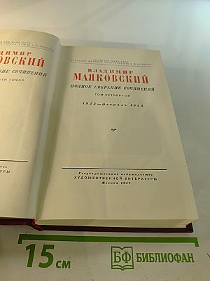 Владимир Маяковский. Полное собрание сочинений. Том четвёртый. 1922 – февраль 1923