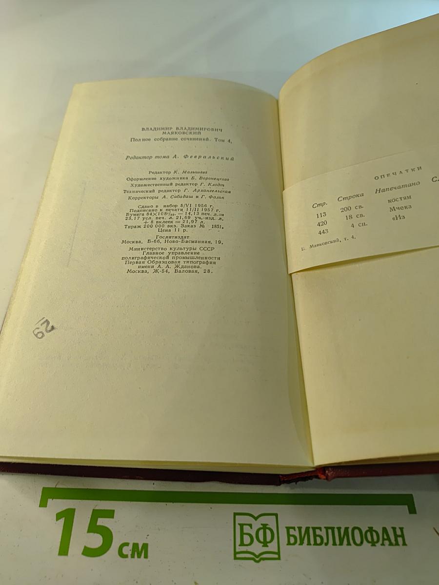Владимир Маяковский. Полное собрание сочинений. Том четвёртый. 1922 – февраль 1923