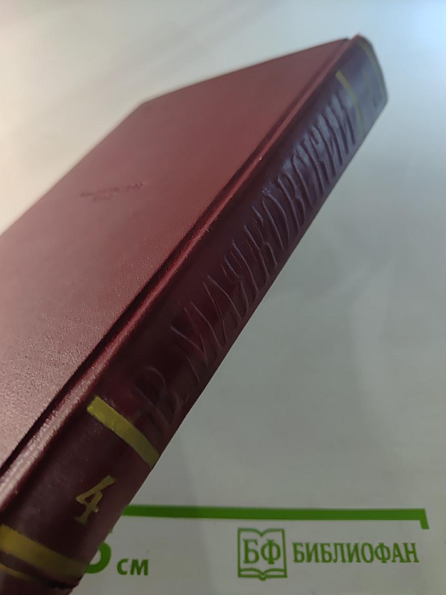 Владимир Маяковский. Полное собрание сочинений. Том четвёртый. 1922 – февраль 1923