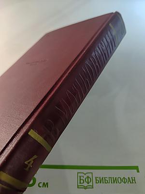 Владимир Маяковский. Полное собрание сочинений. Том четвёртый. 1922 – февраль 1923