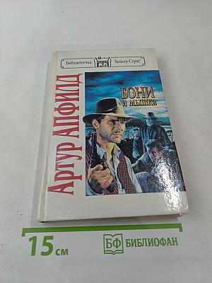 Бони и Мышка