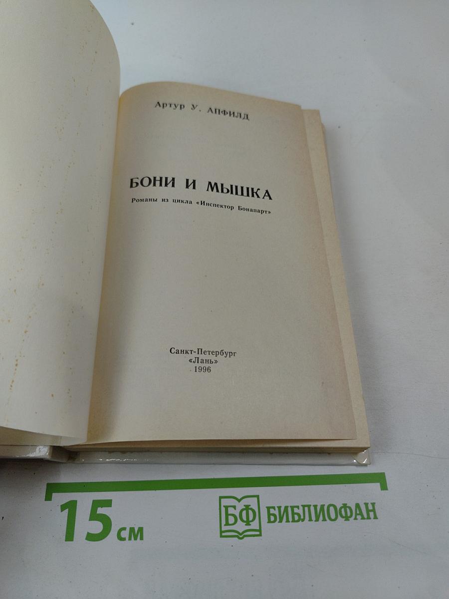 Бони и Мышка