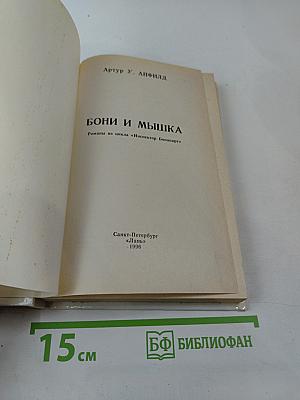 Бони и Мышка