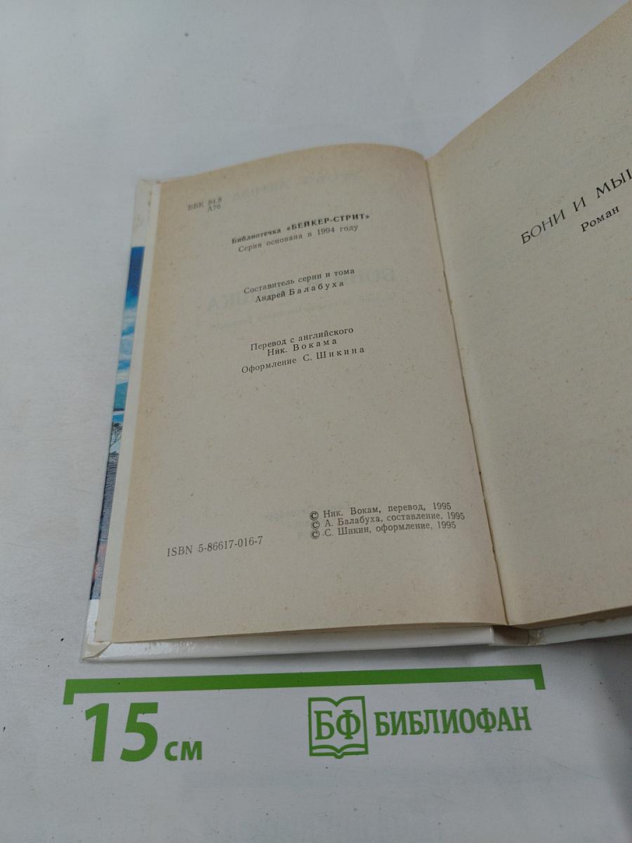 Бони и Мышка