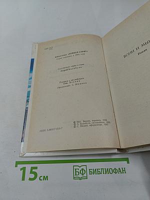 Бони и Мышка