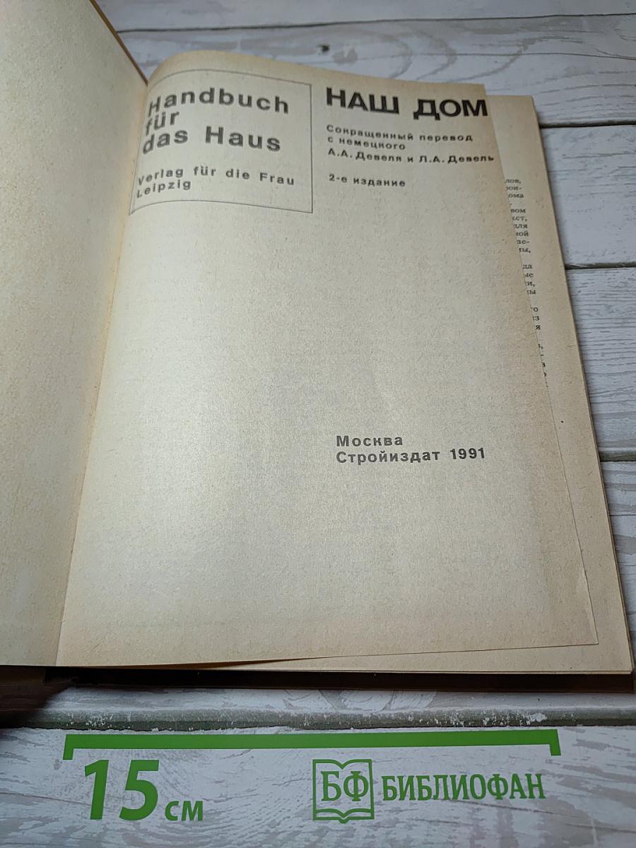 Наш дом