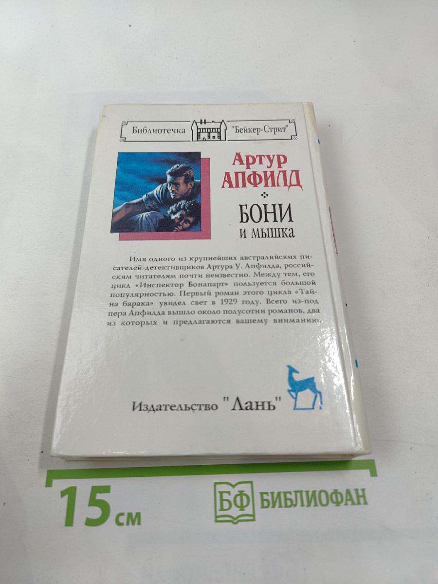 Бони и Мышка