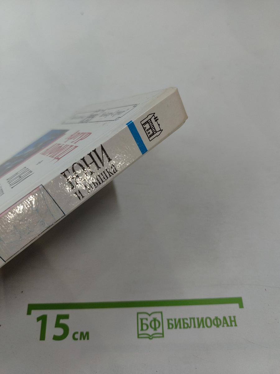 Бони и Мышка