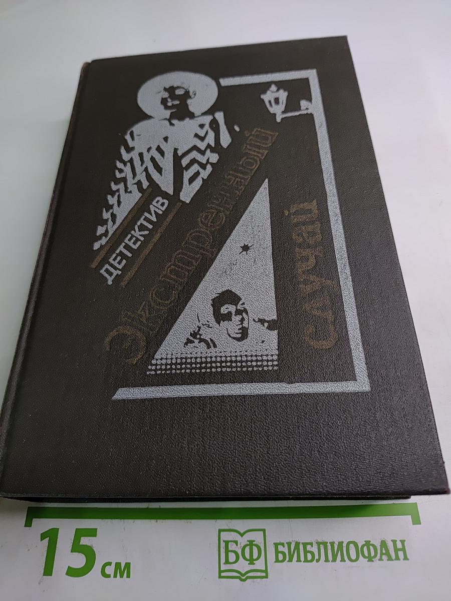 Экстренный случай