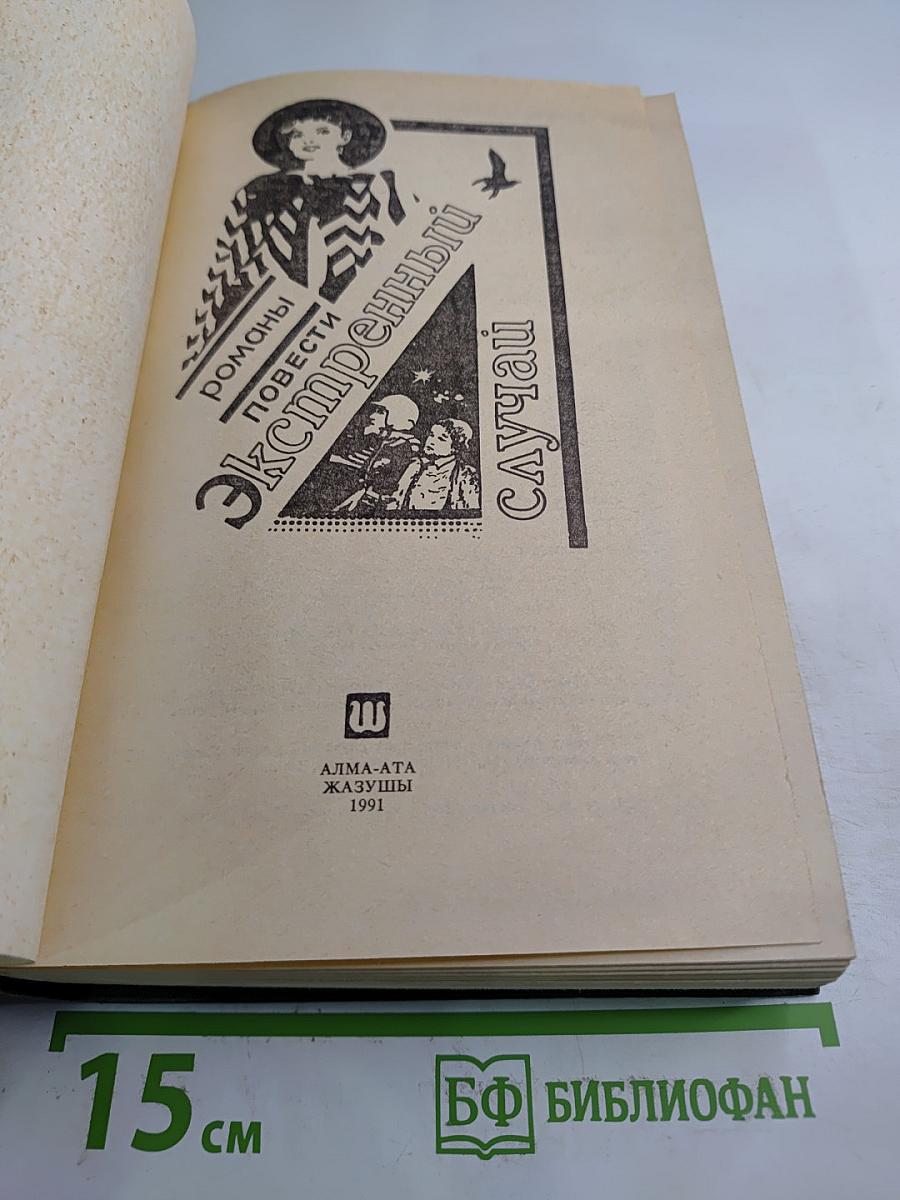 Экстренный случай