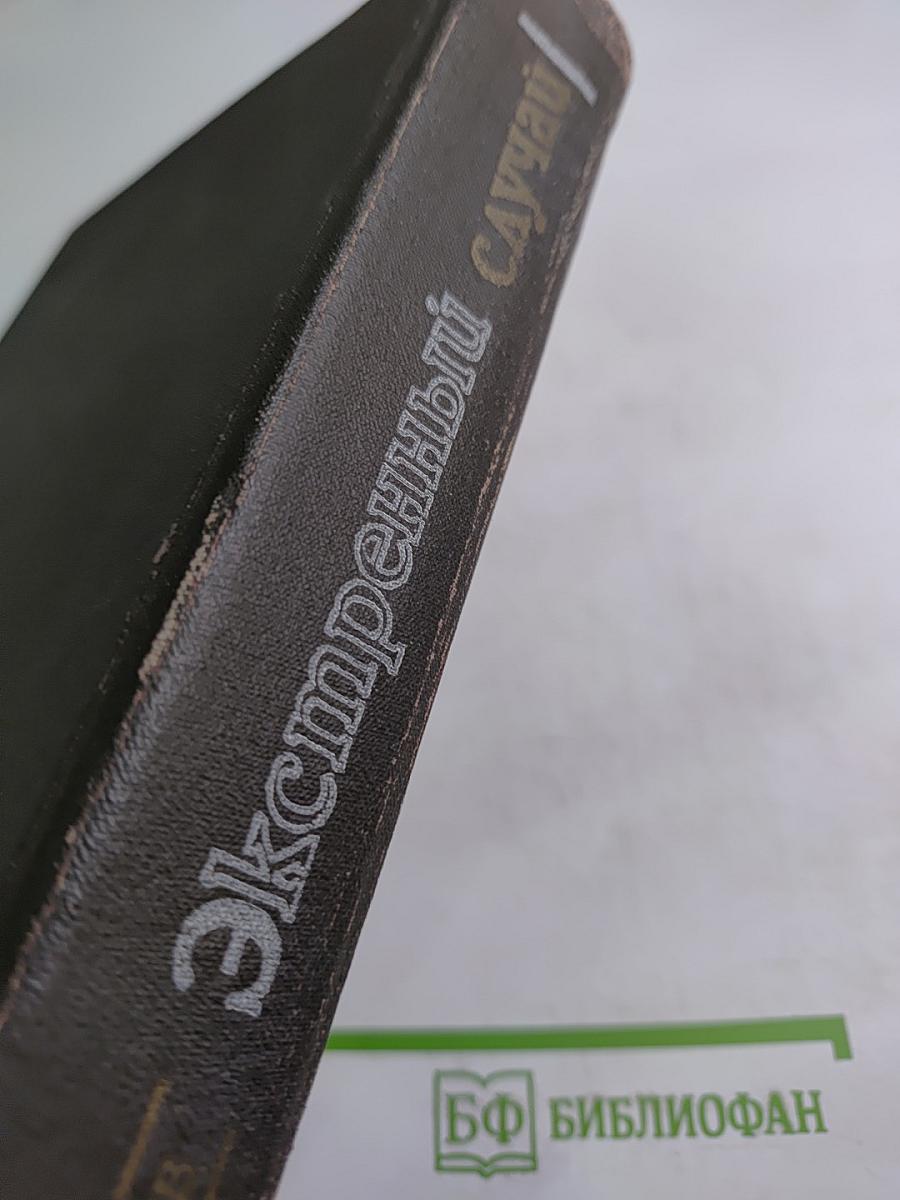 Экстренный случай