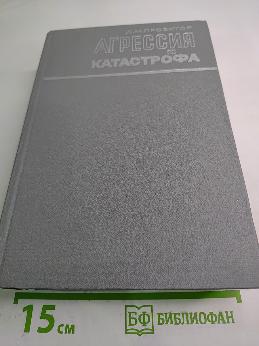 Агрессия и катастрофа
