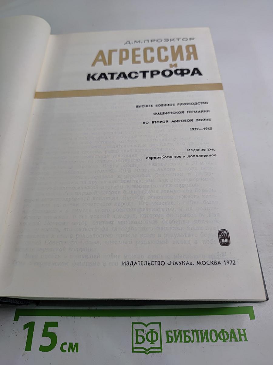 Агрессия и катастрофа