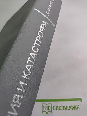 Агрессия и катастрофа