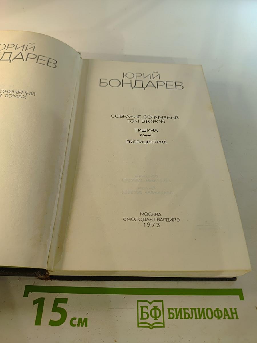 Собрание сочинений. Том второй: Тишина. Публицистика