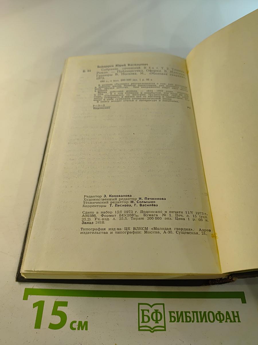 Собрание сочинений. Том второй: Тишина. Публицистика