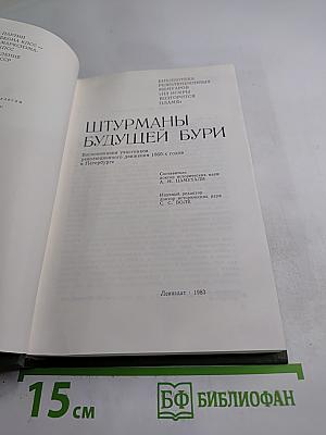 Штурманы будущей бури